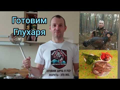 Видео: Как приготовить глухаря.