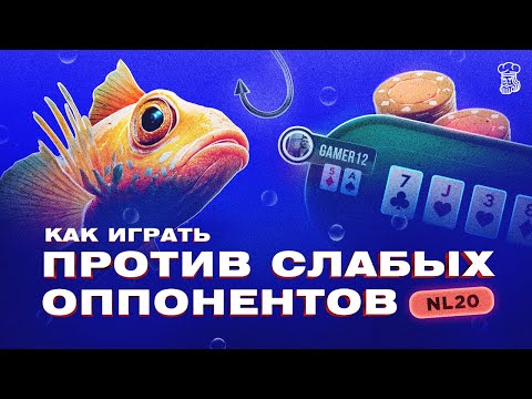 Видео: Как играть против рыбы в покере и слабых оппонентов