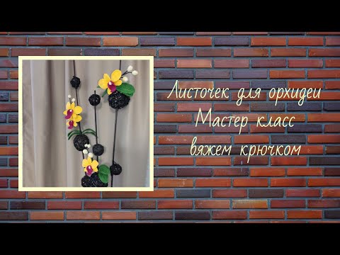 Видео: Лист для орхидеи / МК / вяжем крючком