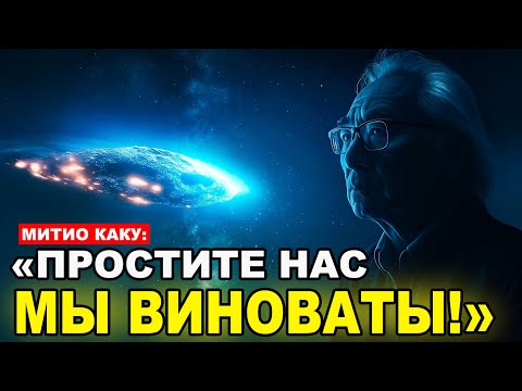 Видео: 3I/ATLAS — факты, от которых холодеет спина. NASA молчит | Митио Каку