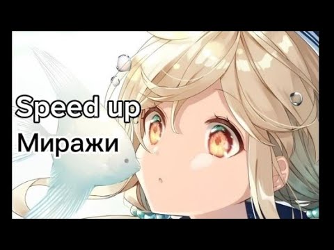 Видео: Миражи (Speed up)