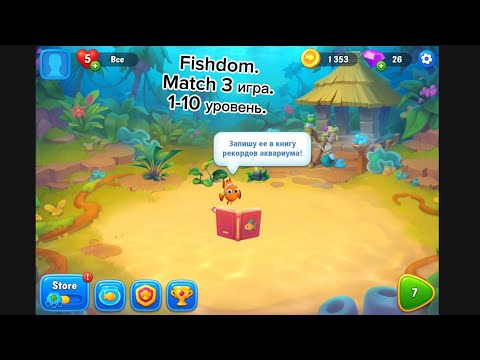 Видео: Fishdom. Gameplay 1-10 уровень
