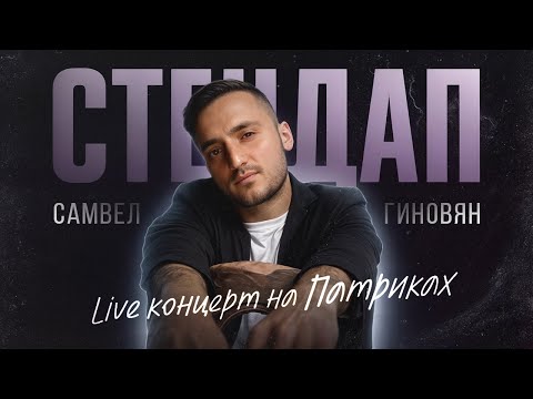 Видео: Самвел Гиновян. Live концерт на Патриках | StandupPatriki