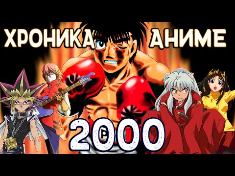Видео: Покемон, Ван-Пис, FLCL, Первый шаг, Инуяся | ХРОНИКА АНИМЕ 2000 ГОДА