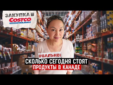 Видео: Закупка В Костко Канада 🇨🇦 Что Мы Покупаем Для Семьи Из 7 Человек?