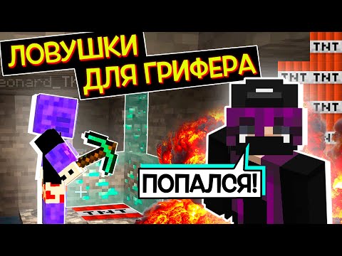 Видео: ДЕЛАЮ ЛОВУШКИ для ПАРНЯ ГРИФЕРА в МАЙНКРАФТ / Minecraft