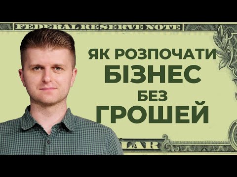 Видео: Як почати бізнес без стартового капіталу?