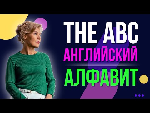 Видео: Алфавит | Английский с нуля