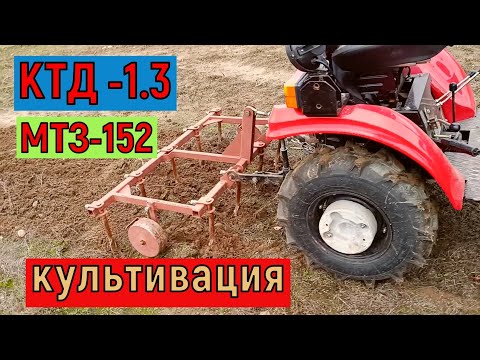 Видео: Обзор культиватора КТД-1,3 .  Культивация на минитракторе МТЗ-152 .