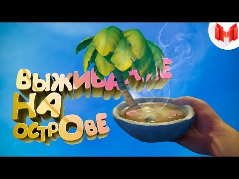 Видео: RAFT (Кооп) - Выживание на острове