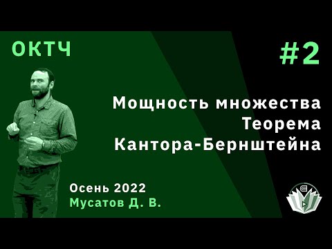 Видео: ОКТЧ 2. Мощности множеств, теорема Кантора-Бернштейна.