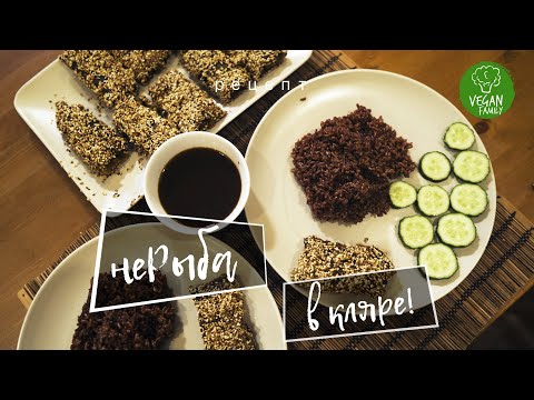 Видео: НЕРЫБА В КЛЯРЕ || Vegan Family || веганский (постный) рецепт