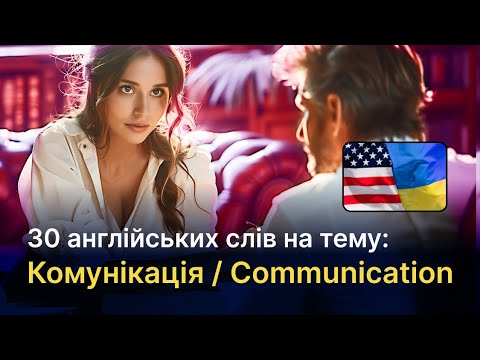 Видео: 30 Англійських слів В1-С1 на тему - Комунікація та Відносини_30 Ukrainian words - Communication