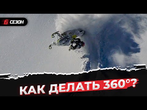 Видео: Как делать трюки Bow Tie и 360° на горном снегоходе?