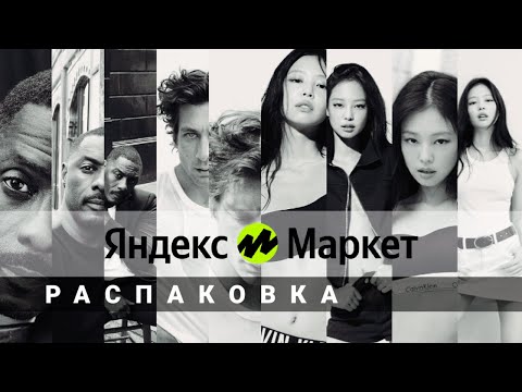 Видео: 💥 Распаковка ТОП 5 - Яндекс Маркет 💥