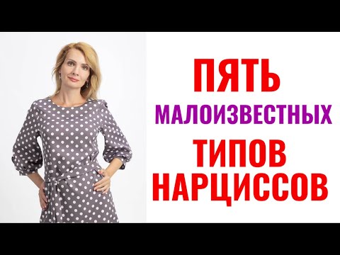 Видео: Пять малоизвестных типов нарциссов / Типология нарциссов