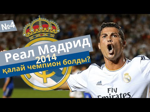 Видео: РЕАЛ МАДРИД 2014! Қалай ЧЕМПИОН Болды?