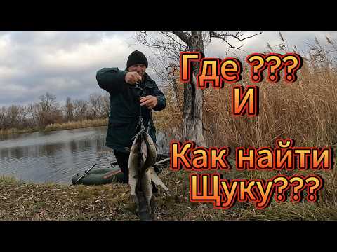 Видео: Ловля Щуки в ноябре.Как Словить щуку поздней осенью.Где и как Найти Щуку.