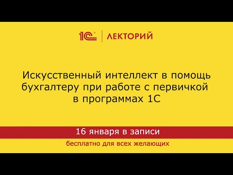 Видео: 1C:Лекторий 16.01.24 Искусственный интеллект в помощь бухгалтеру при работе с первичкой в 1С