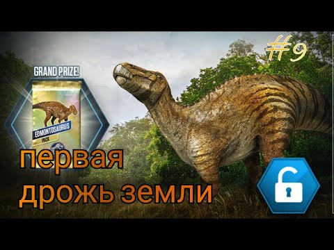 Видео: Jurassic world The game моя первая дрожь земли! #9