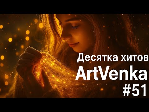 Видео: 🔥 ArtVenka — Сборник лучших треков #51 | От "Нить Сквозь Свет" до "Где вода молчит"
