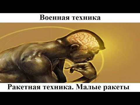 Видео: # 8.6. Ракетная техника. Малые ракеты