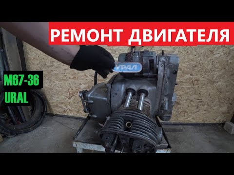 Видео: 🔧 Ремонт двигателя МОТОЦИКЛА УРАЛ М67-36 ЗА КОПЕЙКИ.