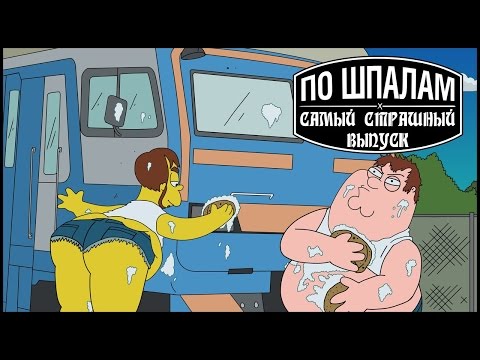 Видео: ПО ШПАЛАМ: Самый страшный выпуск