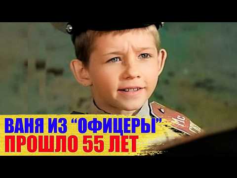 Видео: ТРУДНО ПОВЕРИТЬ! Кем стал ВАНЕЧКА из "ОФИЦЕРОВ"?