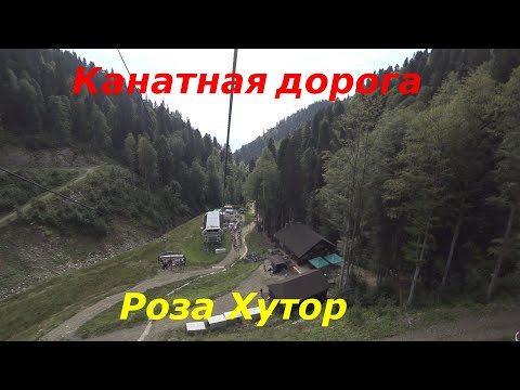 Видео: Канатная дорога «Роза Хутор» / Часть 1