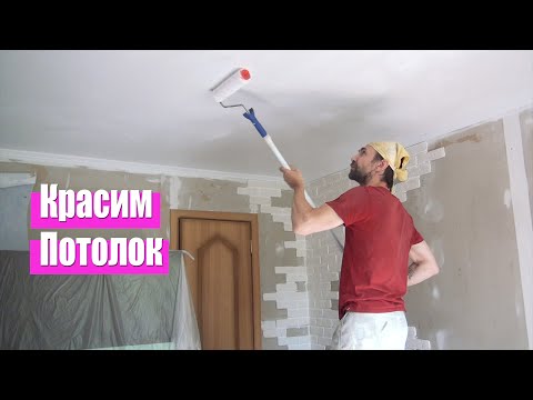 Видео: Как покрасить потолок валиком. Ровно покрасить потолок водоэмульсионной краской. Дача 95 16+