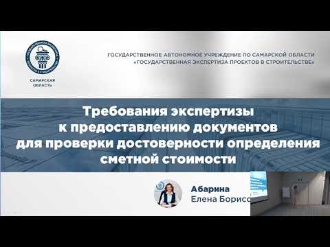 Видео: Требования экспертизы к предоставлению документов для проверки сметной стоимости проведения обязател