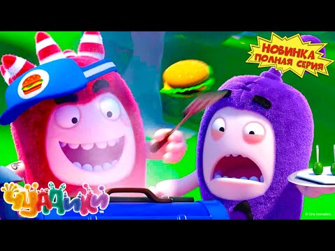 Видео: Очень шикарный фаст-фуд | Чуддики | Новая Полная Серия | Смешные мультики