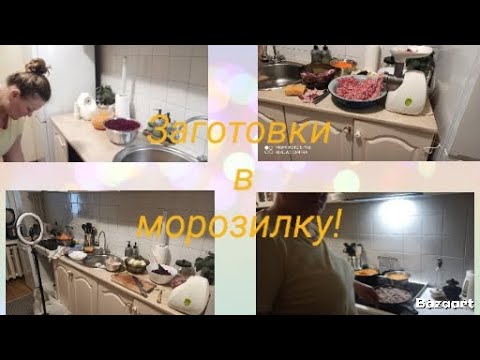 Видео: Мотивація! Мотивація до приготування! Заготовки в морозилку!