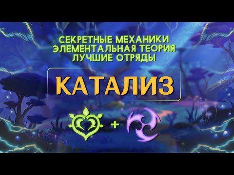 Видео: Стимуляция, Обострение, Разрастание — Полный гайд на реакции Катализа | Genshin Impact