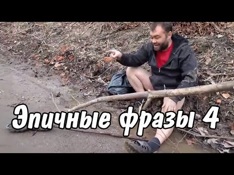 Видео: Эпичные фразы 4 | ЭТИ ФРАЗЫ ПОРВАЛИ ИНТЕРНЕТ | ВЕЛИКИЕ БАЯНЫ | ТОП ПРИДУРКОВ ИНТЕРНЕТА | Тапочек