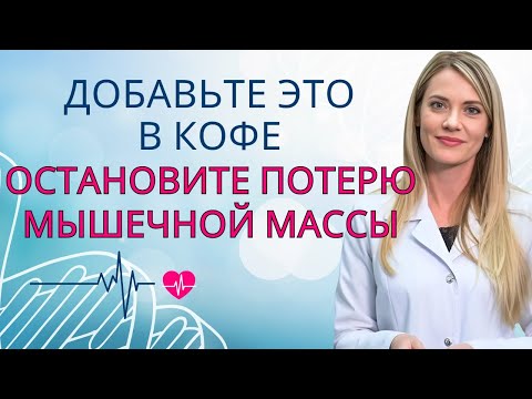 Видео: Пожилые люди: добавьте ЭТО в ваш кофе, чтобы остановить потерю мышечной массы и быстро справиться