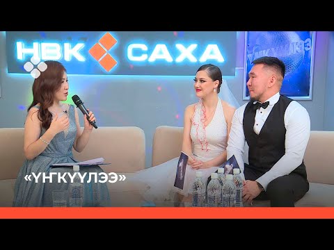 Видео: «Үҥкүүлээ»:  Виталина Брылякова уонна Гаврил Винокуров (13.11.21)