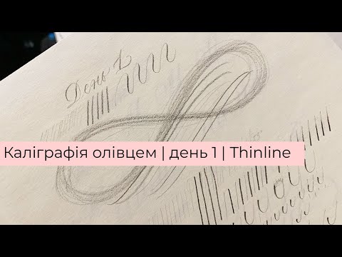 Видео: Каліграфія олівцем | день 1| Thinline