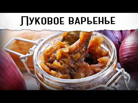 Видео: Луковое варенье | Отличная добавка к мясу