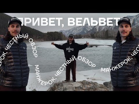 Видео: «Привет, вельвет!» Сапсан, Шаман, Восток и Манжерок