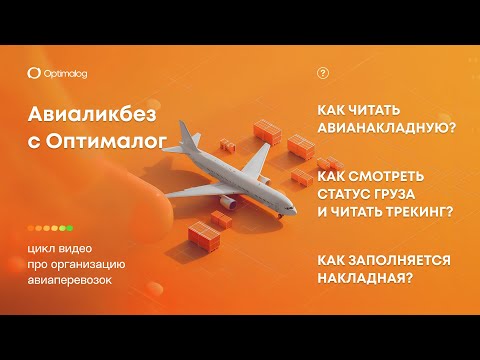 Видео: Как читать авианакладную. Как смотреть статус груза и читать трекинг