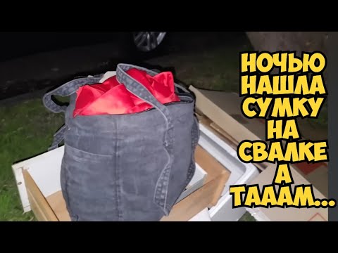 Видео: ОЙБААЙ ! Нашла сумку на свалке . А ТаАаМ ...Это надо видеть !Не мусорка а антикварный магазин