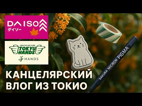 Видео: Осень, бумага и идеи. Канцелярский влог и обзор покупок из Токио. Супер-ручка! Школьный концерт. 