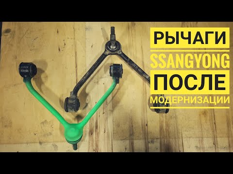 Видео: Рычаги SsangYong actyon sports. Неделя после переделки.