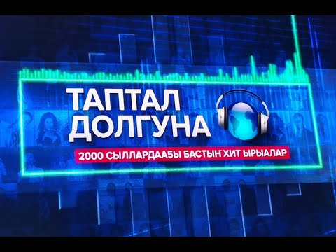 Видео: Концерт (12) Таптал Долгуна от 15.02.2025 / Якутск