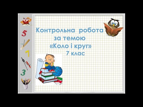 Видео: Підготовка до контрольної роботи "Коло. Круг. Геометричні побудови". Геометрія 7 клас.