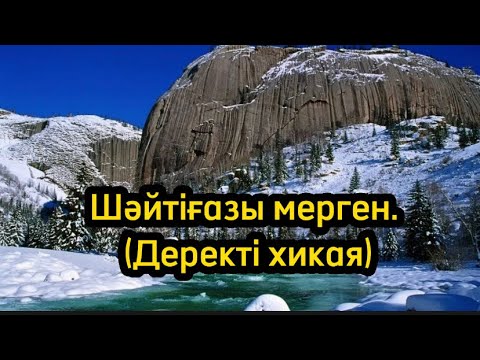 Видео: Шәйтіғазы мерген. Жолсайдағы сұрапыл шабынды һәм шекарадағы қанды сауда (Деректі хикая)