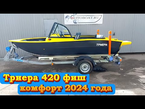 Видео: Триера 420 фиш комфорт 2024 года .