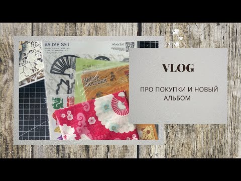 Видео: VLOG / Обзор покупок из двух магазинов / Новый альбом / скрапбукинг